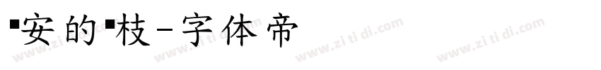 长安的荔枝字体转换