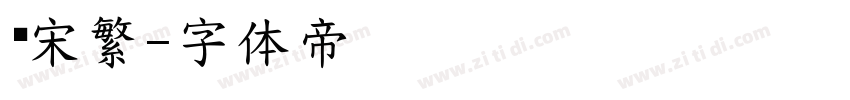 长宋繁字体转换