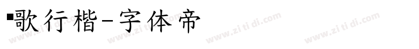 长歌行楷字体转换