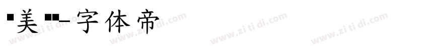 长美黑简字体转换