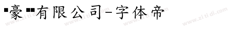 长豪线缆有限公司字体转换