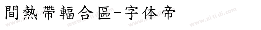間熱帶輻合區字体转换