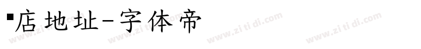 门店地址字体转换