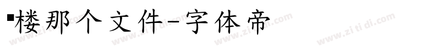 门楼那个文件字体转换