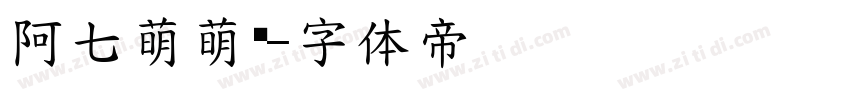 阿七萌萌哒字体转换
