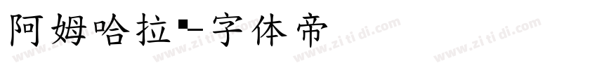 阿姆哈拉语字体转换