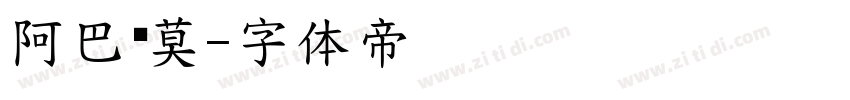阿巴卢莫字体转换