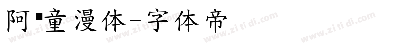 阿开童漫体字体转换