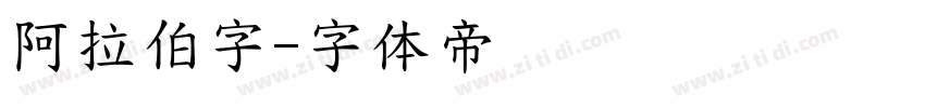 阿拉伯字字体转换