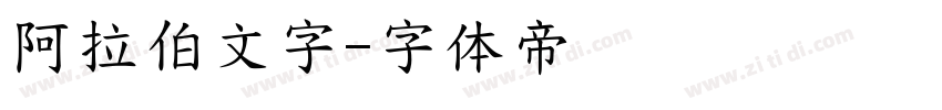 阿拉伯文字字体转换