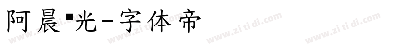 阿晨弈光字体转换