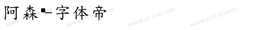 阿森纳字体转换