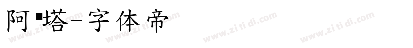 阿维塔字体转换