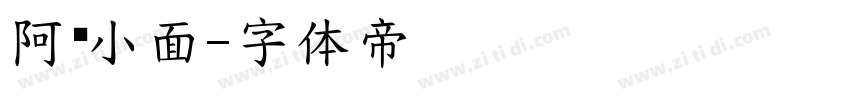阿赛小面字体转换