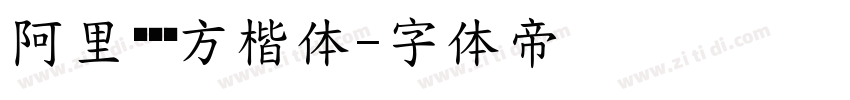 阿里妈妈东方楷体字体转换