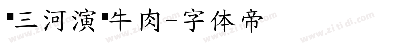 陈三河演马牛肉字体转换