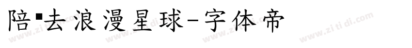 陪你去浪漫星球字体转换