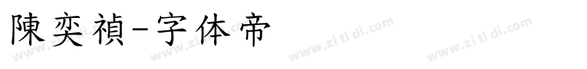 陳奕禎字体转换