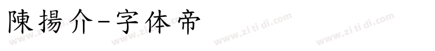 陳揚介字体转换