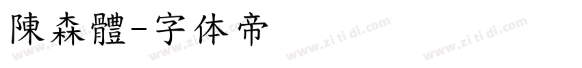 陳森體字体转换
