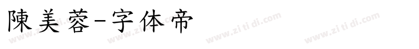 陳美蓉字体转换