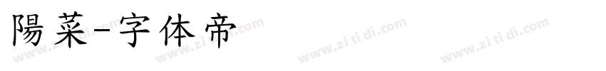 陽菜字体转换