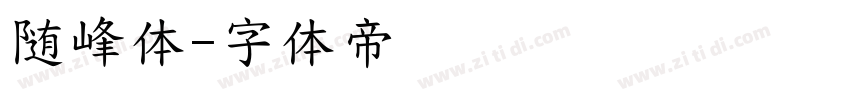 随峰体字体转换