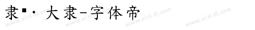 隶书·大隶字体转换