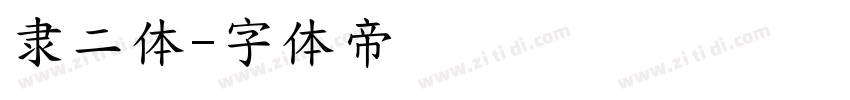 隶二体字体转换