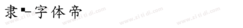 隶变字体转换
