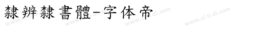 隸辨隸書體字体转换
