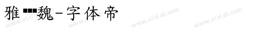 雅标细简魏字体转换