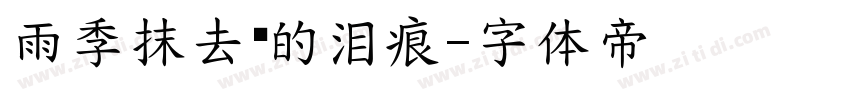 雨季抹去你的泪痕字体转换