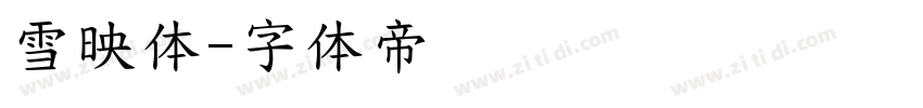 雪映体字体转换