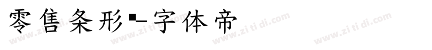 零售条形码字体转换