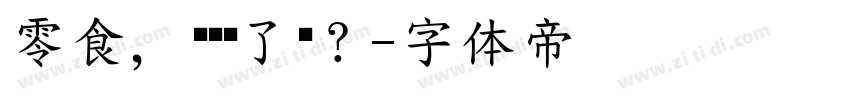 零食，你选对了吗？字体转换