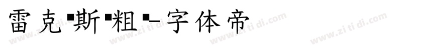 雷克萨斯简粗黑字体转换