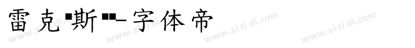 雷克萨斯简黑字体转换