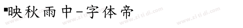 雾映秋雨中字体转换