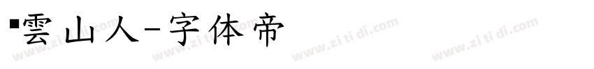 雾雲山人字体转换