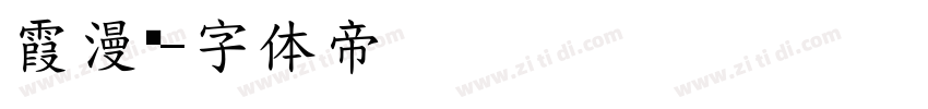 霞漫黑字体转换