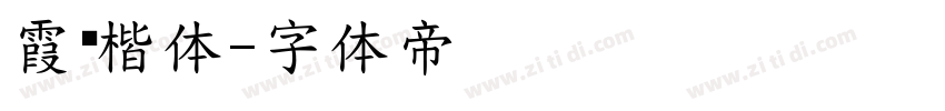 霞鹜楷体字体转换