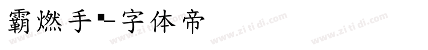 霸燃手书字体转换