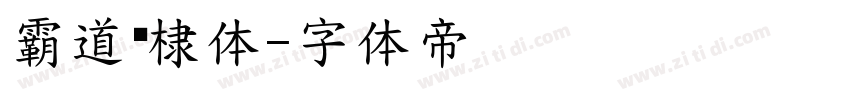 霸道鹤棣体字体转换