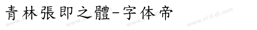 青林張即之體字体转换