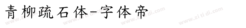 青柳疏石体字体转换