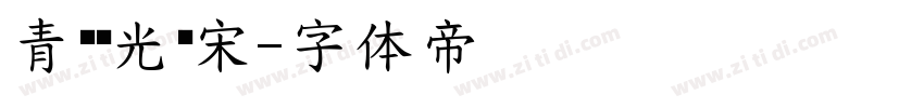 青鸟华光标宋字体转换
