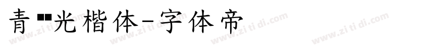 青鸟华光楷体字体转换