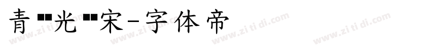 青鸟华光简书宋字体转换