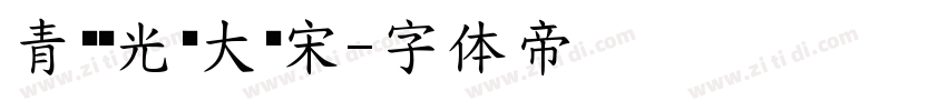 青鸟华光简大标宋字体转换